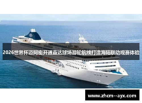 2026世界杯迈阿密开通直达球场游轮航线打造海陆联动观赛体验