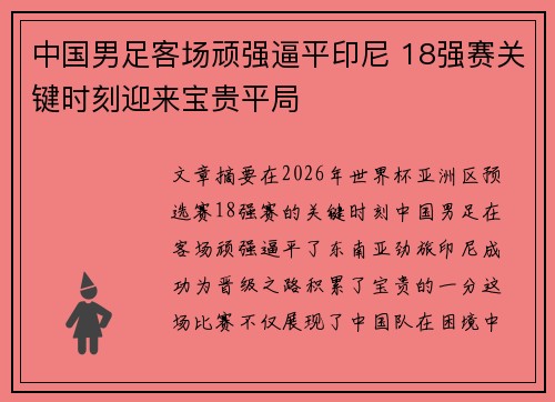 中国男足客场顽强逼平印尼 18强赛关键时刻迎来宝贵平局 中国男足客场顽强逼平印尼 18强赛关键时刻迎来宝贵平局