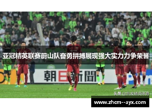 亚冠精英联赛蔚山队奋勇拼搏展现强大实力力争荣誉