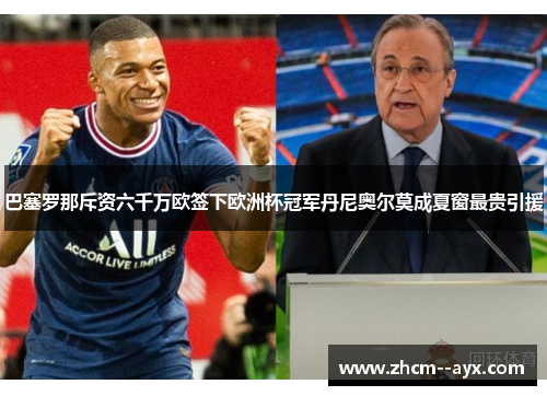 巴塞罗那斥资六千万欧签下欧洲杯冠军丹尼奥尔莫成夏窗最贵引援 巴塞罗那斥资六千万欧签下欧洲杯冠军丹尼奥尔莫成夏窗最贵引援