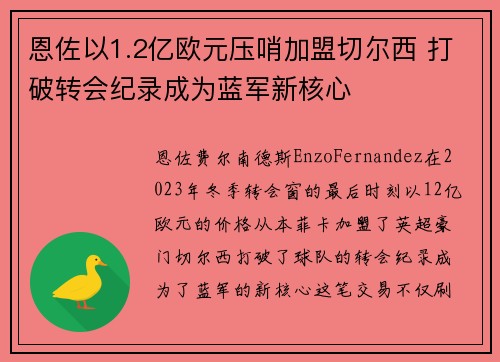 恩佐以1.2亿欧元压哨加盟切尔西 打破转会纪录成为蓝军新核心 恩佐以1.2亿欧元压哨加盟切尔西 打破转会纪录成为蓝军新核心