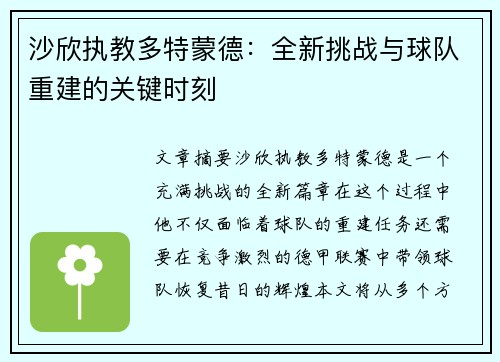 沙欣执教多特蒙德:全新挑战与球队重建的关键时刻 沙欣执教多特蒙德:全新挑战与球队重建的关键时刻