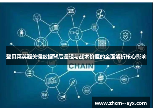 登贝莱英超关键数据背后逻辑与战术价值的全面解析核心影响 登贝莱英超关键数据背后逻辑与战术价值的全面解析核心影响