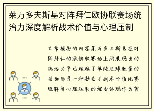 莱万多夫斯基对阵拜仁欧协联赛场统治力深度解析战术价值与心理压制 莱万多夫斯基对阵拜仁欧协联赛场统治力深度解析战术价值与心理压制