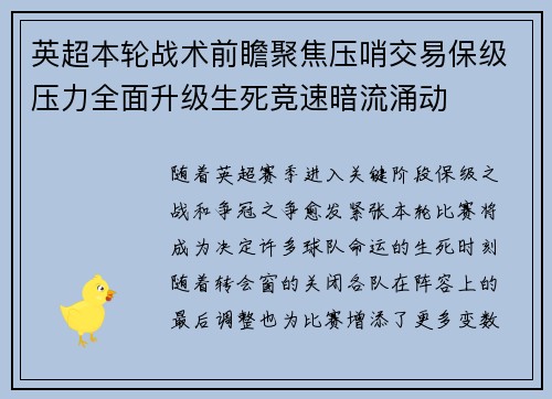 英超本轮战术前瞻聚焦压哨交易保级压力全面升级生死竞速暗流涌动 英超本轮战术前瞻聚焦压哨交易保级压力全面升级生死竞速暗流涌动