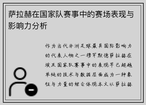 萨拉赫在国家队赛事中的赛场表现与影响力分析 萨拉赫在国家队赛事中的赛场表现与影响力分析