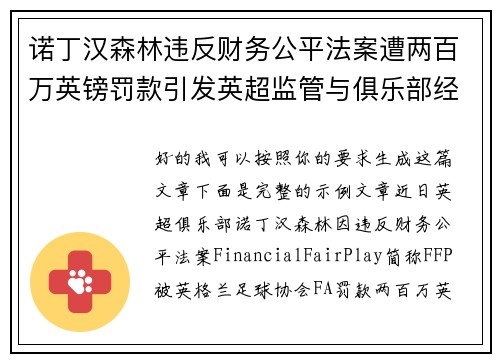 诺丁汉森林违反财务公平法案遭两百万英镑罚款引发英超监管与俱乐部经营新争议 诺丁汉森林违反财务公平法案遭两百万英镑罚款引发英超监管与俱乐部经营新争议