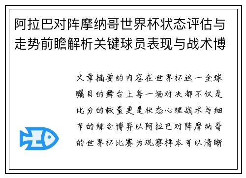 阿拉巴对阵摩纳哥世界杯状态评估与走势前瞻解析关键球员表现与战术博弈观察 阿拉巴对阵摩纳哥世界杯状态评估与走势前瞻解析关键球员表现与战术博弈观察