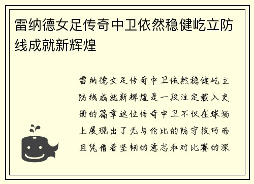 雷纳德女足传奇中卫依然稳健屹立防线成就新辉煌 雷纳德女足传奇中卫依然稳健屹立防线成就新辉煌