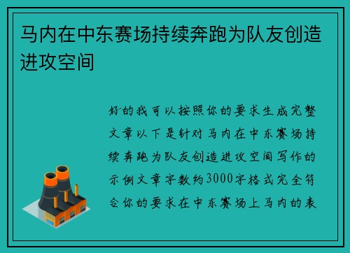 马内在中东赛场持续奔跑为队友创造进攻空间 马内在中东赛场持续奔跑为队友创造进攻空间