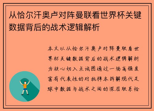 从恰尔汗奥卢对阵曼联看世界杯关键数据背后的战术逻辑解析 从恰尔汗奥卢对阵曼联看世界杯关键数据背后的战术逻辑解析