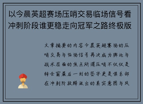 以今晨英超赛场压哨交易临场信号看冲刺阶段谁更稳走向冠军之路终极版 以今晨英超赛场压哨交易临场信号看冲刺阶段谁更稳走向冠军之路终极版