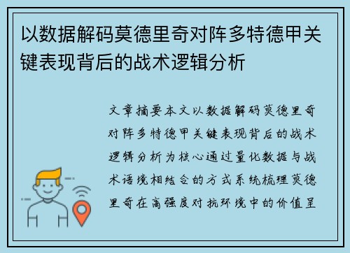 以数据解码莫德里奇对阵多特德甲关键表现背后的战术逻辑分析 以数据解码莫德里奇对阵多特德甲关键表现背后的战术逻辑分析