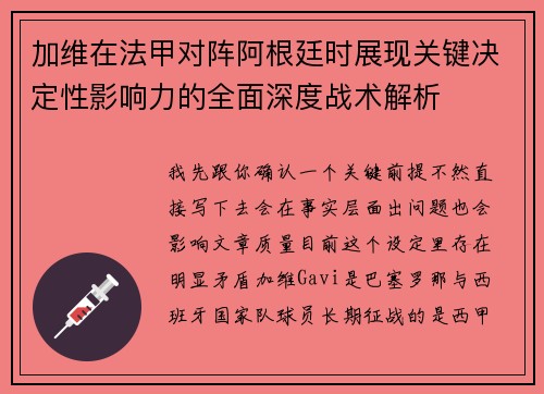 加维在法甲对阵阿根廷时展现关键决定性影响力的全面深度战术解析 加维在法甲对阵阿根廷时展现关键决定性影响力的全面深度战术解析