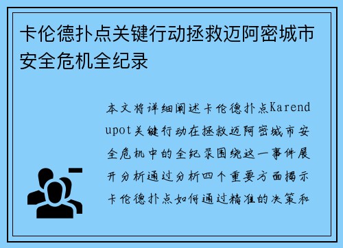 卡伦德扑点关键行动拯救迈阿密城市安全危机全纪录 卡伦德扑点关键行动拯救迈阿密城市安全危机全纪录