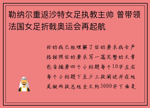 勒纳尔重返沙特女足执教主帅 曾带领法国女足折戟奥运会再起航 勒纳尔重返沙特女足执教主帅 曾带领法国女足折戟奥运会再起航