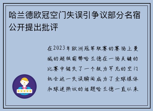 哈兰德欧冠空门失误引争议部分名宿公开提出批评 哈兰德欧冠空门失误引争议部分名宿公开提出批评