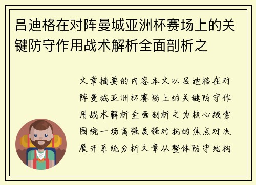 吕迪格在对阵曼城亚洲杯赛场上的关键防守作用战术解析全面剖析之 吕迪格在对阵曼城亚洲杯赛场上的关键防守作用战术解析全面剖析之