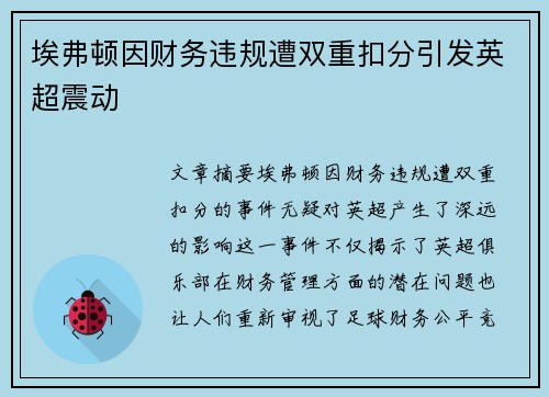 埃弗顿因财务违规遭双重扣分引发英超震动