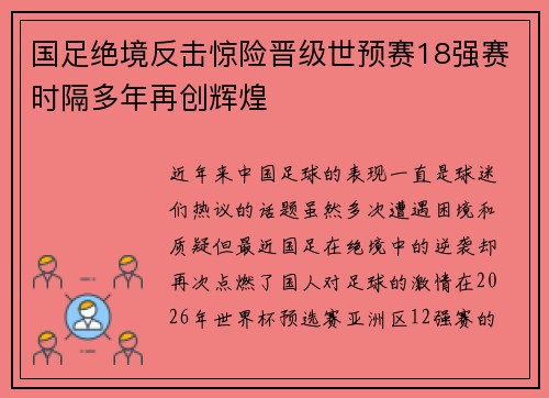 国足绝境反击惊险晋级世预赛18强赛时隔多年再创辉煌