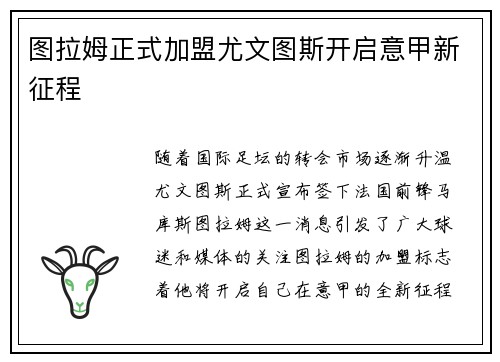 图拉姆正式加盟尤文图斯开启意甲新征程 图拉姆正式加盟尤文图斯开启意甲新征程