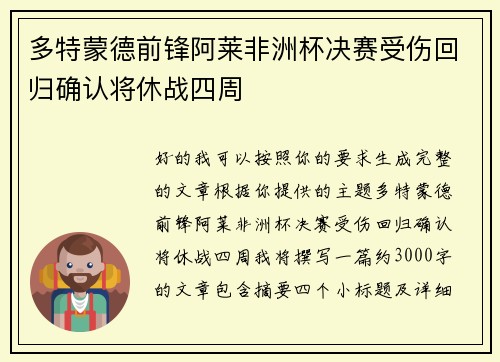 多特蒙德前锋阿莱非洲杯决赛受伤回归确认将休战四周 多特蒙德前锋阿莱非洲杯决赛受伤回归确认将休战四周