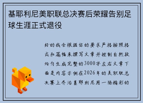 基耶利尼美职联总决赛后荣耀告别足球生涯正式退役 基耶利尼美职联总决赛后荣耀告别足球生涯正式退役