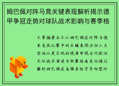 姆巴佩对阵马竞关键表现解析揭示德甲争冠走势对球队战术影响与赛季格局 姆巴佩对阵马竞关键表现解析揭示德甲争冠走势对球队战术影响与赛季格局