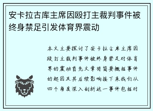 安卡拉古库主席因殴打主裁判事件被终身禁足引发体育界震动 安卡拉古库主席因殴打主裁判事件被终身禁足引发体育界震动