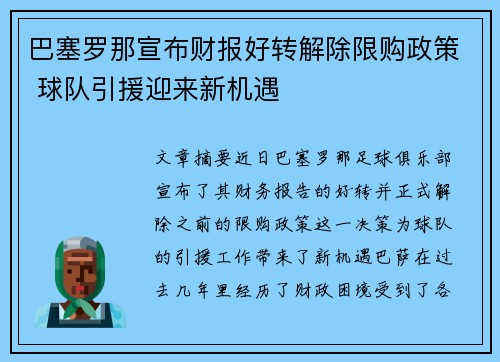 巴塞罗那宣布财报好转解除限购政策 球队引援迎来新机遇 巴塞罗那宣布财报好转解除限购政策 球队引援迎来新机遇