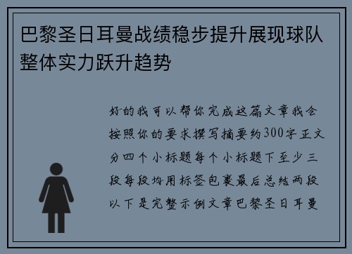 巴黎圣日耳曼战绩稳步提升展现球队整体实力跃升趋势 巴黎圣日耳曼战绩稳步提升展现球队整体实力跃升趋势