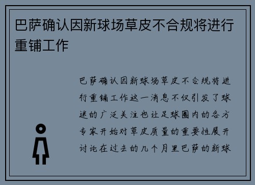 巴萨确认因新球场草皮不合规将进行重铺工作