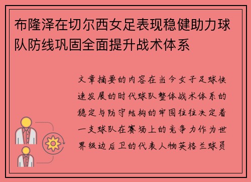 布隆泽在切尔西女足表现稳健助力球队防线巩固全面提升战术体系 布隆泽在切尔西女足表现稳健助力球队防线巩固全面提升战术体系