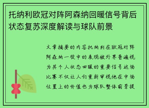 托纳利欧冠对阵阿森纳回暖信号背后状态复苏深度解读与球队前景