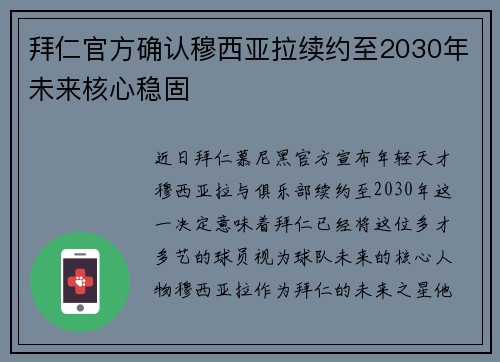 拜仁官方确认穆西亚拉续约至2030年未来核心稳固 拜仁官方确认穆西亚拉续约至2030年未来核心稳固