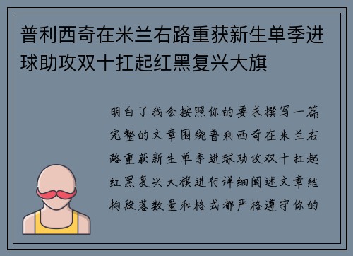 普利西奇在米兰右路重获新生单季进球助攻双十扛起红黑复兴大旗