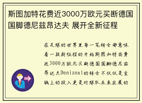 斯图加特花费近3000万欧元买断德国国脚德尼兹昂达夫 展开全新征程