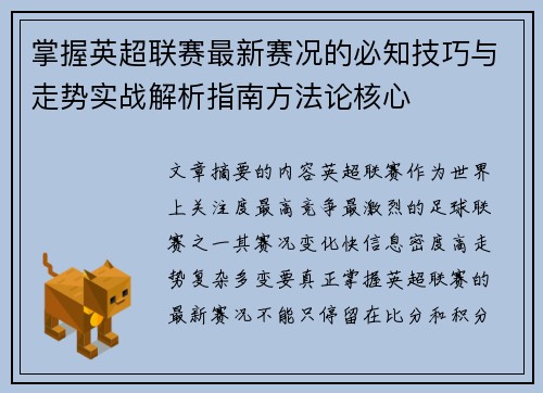 掌握英超联赛最新赛况的必知技巧与走势实战解析指南方法论核心 掌握英超联赛最新赛况的必知技巧与走势实战解析指南方法论核心