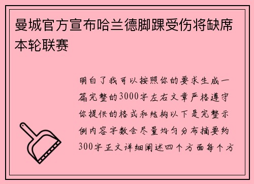 曼城官方宣布哈兰德脚踝受伤将缺席本轮联赛 曼城官方宣布哈兰德脚踝受伤将缺席本轮联赛