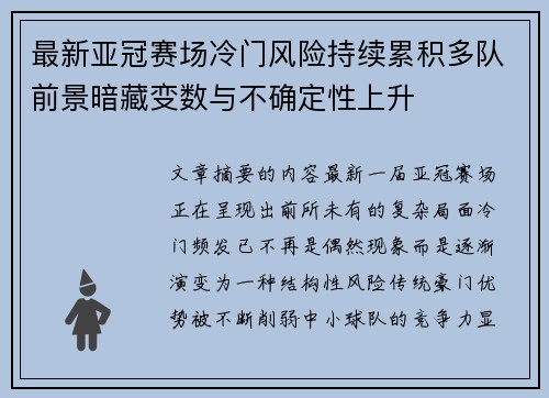 最新亚冠赛场冷门风险持续累积多队前景暗藏变数与不确定性上升 最新亚冠赛场冷门风险持续累积多队前景暗藏变数与不确定性上升