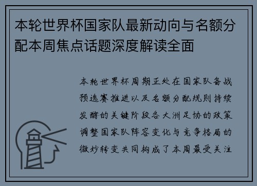 本轮世界杯国家队最新动向与名额分配本周焦点话题深度解读全面 本轮世界杯国家队最新动向与名额分配本周焦点话题深度解读全面