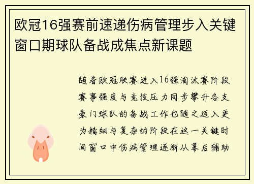 欧冠16强赛前速递伤病管理步入关键窗口期球队备战成焦点新课题