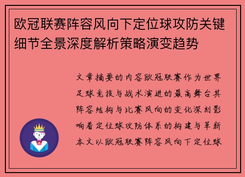 欧冠联赛阵容风向下定位球攻防关键细节全景深度解析策略演变趋势 欧冠联赛阵容风向下定位球攻防关键细节全景深度解析策略演变趋势
