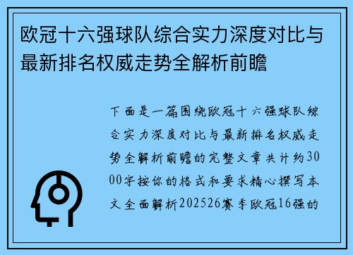 欧冠十六强球队综合实力深度对比与最新排名权威走势全解析前瞻 欧冠十六强球队综合实力深度对比与最新排名权威走势全解析前瞻