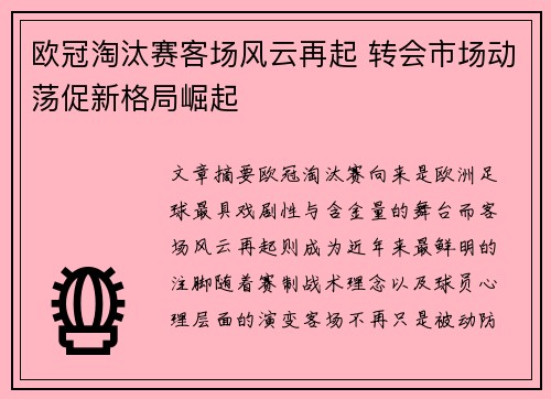 欧冠淘汰赛客场风云再起 转会市场动荡促新格局崛起