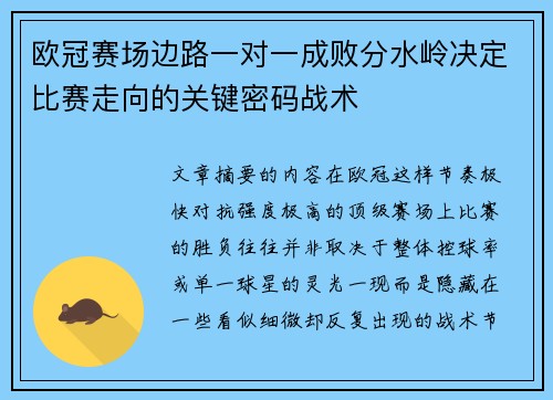 欧冠赛场边路一对一成败分水岭决定比赛走向的关键密码战术 欧冠赛场边路一对一成败分水岭决定比赛走向的关键密码战术