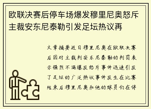 欧联决赛后停车场爆发穆里尼奥怒斥主裁安东尼泰勒引发足坛热议再