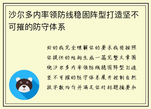 沙尔多内率领防线稳固阵型打造坚不可摧的防守体系 沙尔多内率领防线稳固阵型打造坚不可摧的防守体系