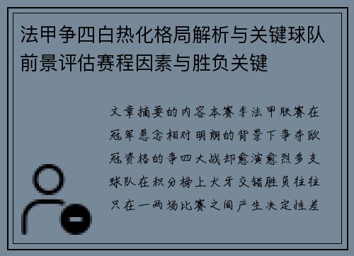 法甲争四白热化格局解析与关键球队前景评估赛程因素与胜负关键 法甲争四白热化格局解析与关键球队前景评估赛程因素与胜负关键