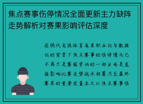 焦点赛事伤停情况全面更新主力缺阵走势解析对赛果影响评估深度